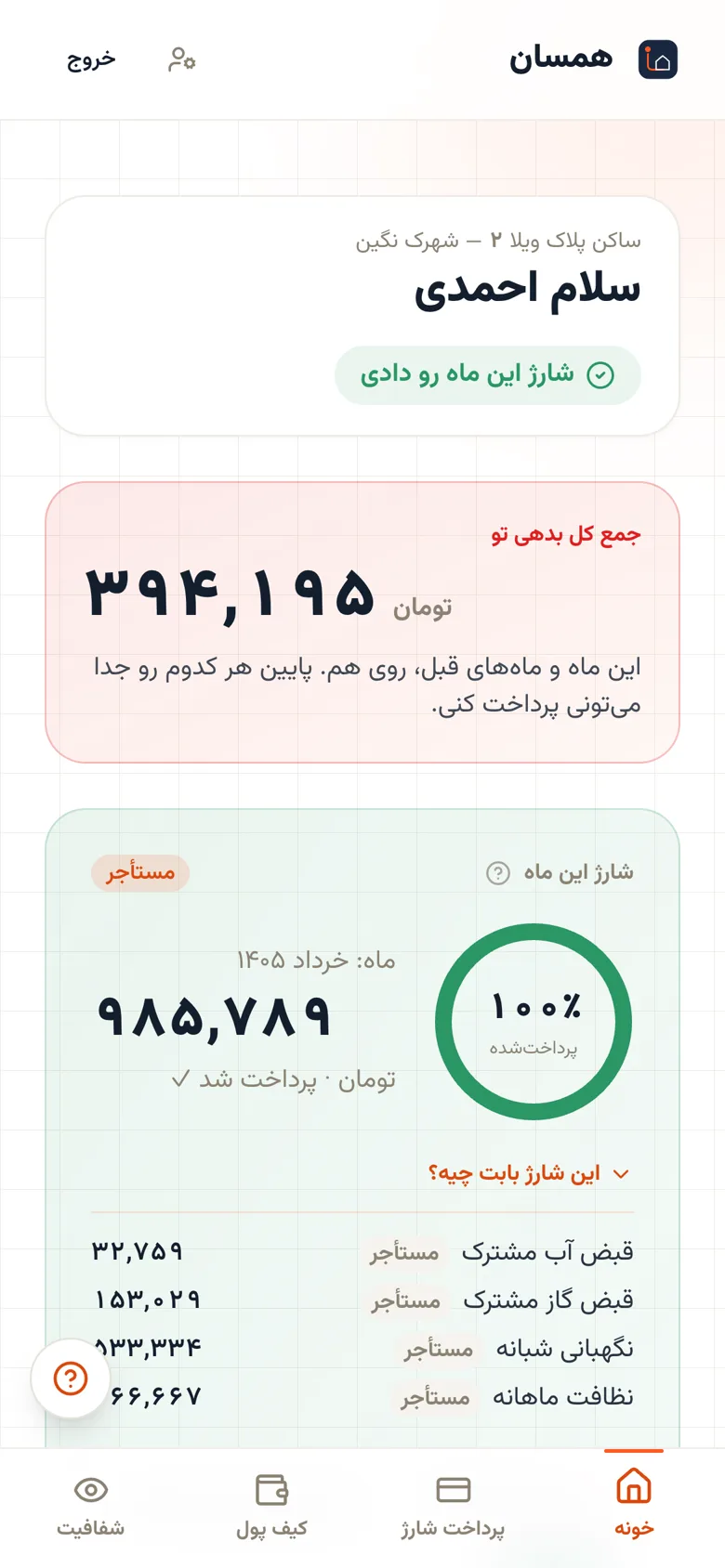 صفحه‌ی ساکن در همسان: شارژ این ماه، وضعیت پرداخت و ریزِ هزینه‌ها